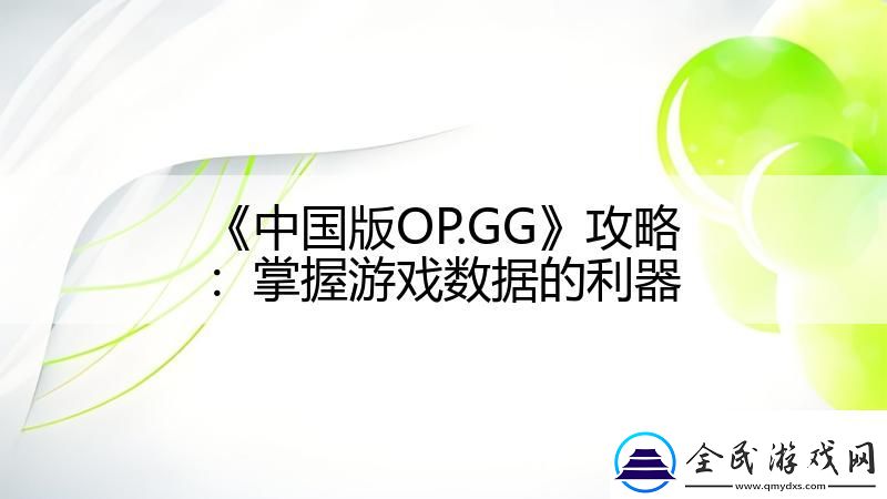 中國版OP.GG攻略