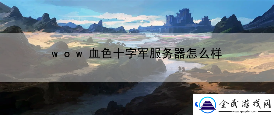 wow血色十字軍服務器怎么樣