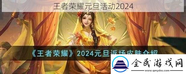 王者榮耀元旦活動2024