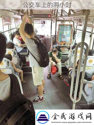 公交車上的兩小時