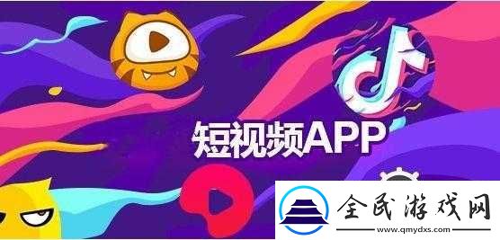 成品短視頻APP