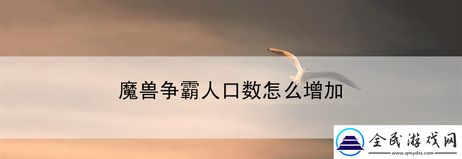 魔獸爭霸人口數怎么增加