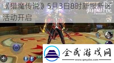 獵魔傳說5月3日8時新服新區活動開啟