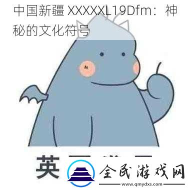 中國新疆-XXXXXL19Dfm：神秘的文化符號