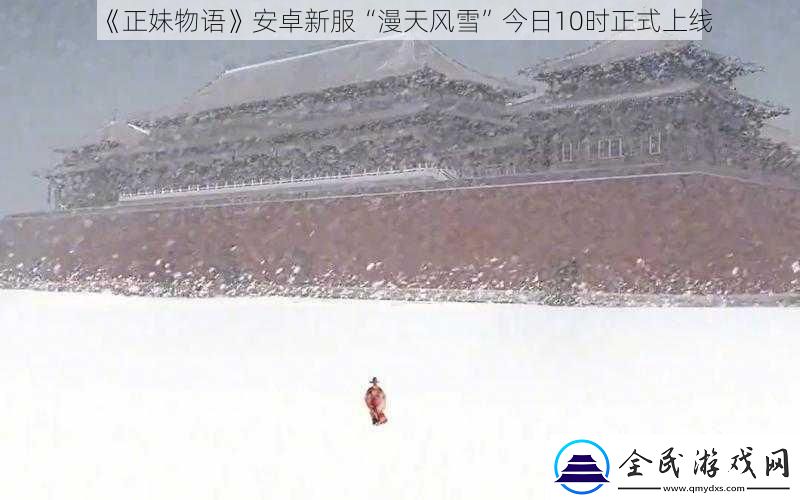 正妹物語安卓新服“漫天風雪”今日10時正式上線