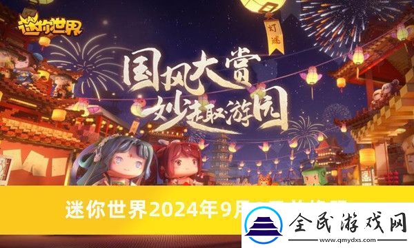 迷你世界2024年9月9日兌換碼是什么