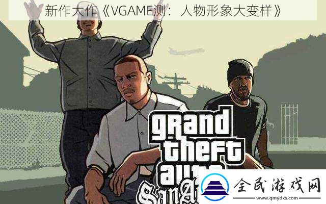 新作大作VGAME測