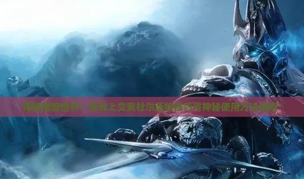揭秘魔獸世界