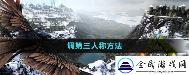 方舟生存進化怎么調第三人稱