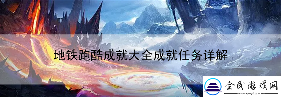 地鐵跑酷成就大全成就任務(wù)詳解