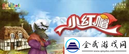 單純又蕩漾的小紅帽