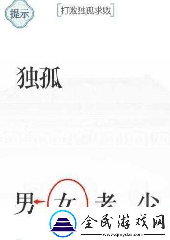 文字的力量打敗獨孤求敗通關攻略修改版