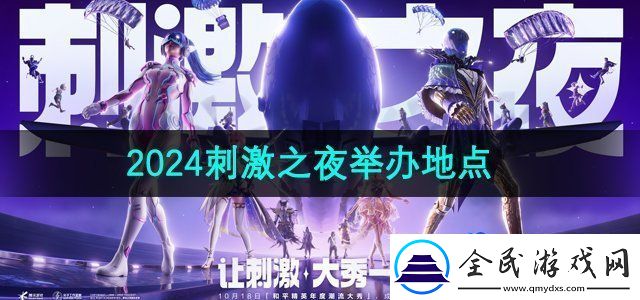 和平精英2024年度潮流大秀刺激之夜在哪舉辦
