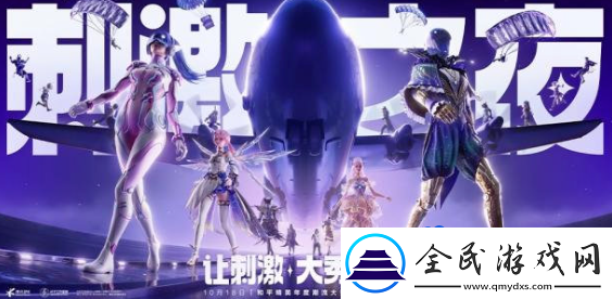 和平精英2024年度潮流大秀刺激之夜在哪舉辦