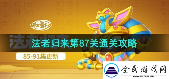保衛(wèi)蘿卜4法老歸來第87關(guān)怎么過