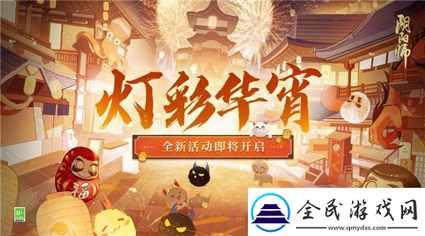 陰陽師燈彩華宵活動怎么玩