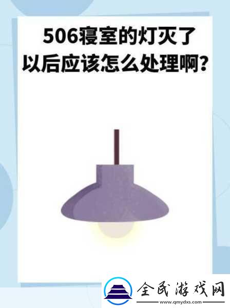 506寢室的燈滅了以后第9部分限時免費開放