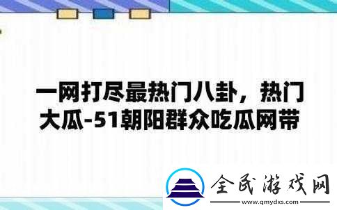 曝吃瓜黑料泄密在線一二