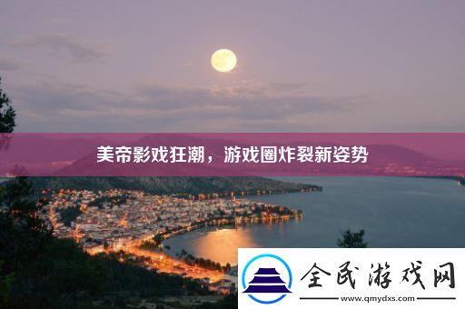 美帝影戲狂潮游戲圈炸裂新姿勢