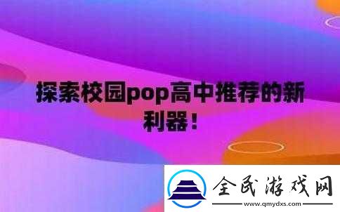 校園pop高中推薦