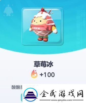 蛋仔派對(duì)草莓冰皮膚基本信息介紹