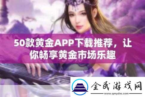 黃金站APP在線觀看下載大全