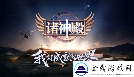 完美世界手游“諸神之戰”全服PK對戰玩法