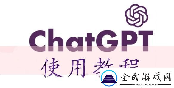 chatGPT使用教程