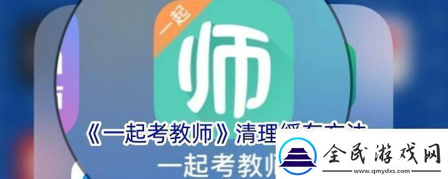 一起考教師怎么清理緩存