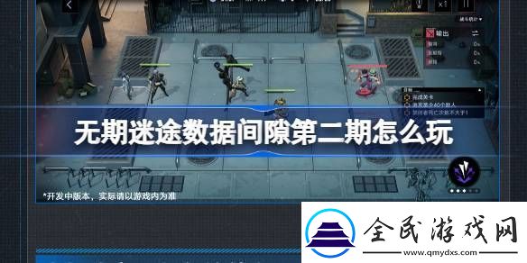 無期迷途數(shù)據(jù)間隙第二期怎么玩