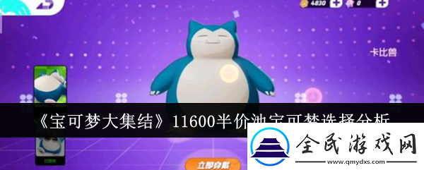 寶可夢大集結11600半價池寶可夢怎么選