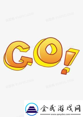 “GoGoGo”是免費午餐還是仿制品