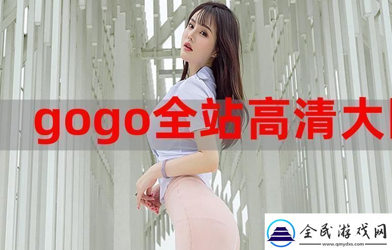 “GoGoGo”是免費午餐還是仿制品