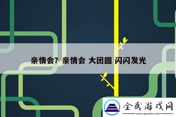 “閃閃發光的親情