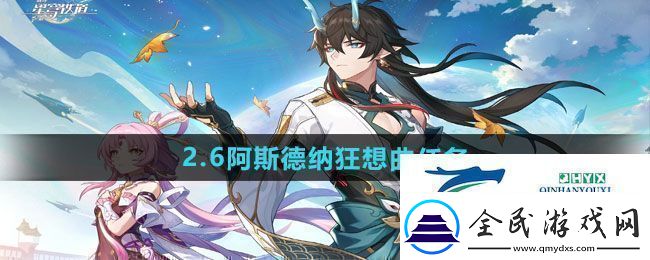 崩壞星穹鐵道2.6阿斯德納狂想曲任務怎么做