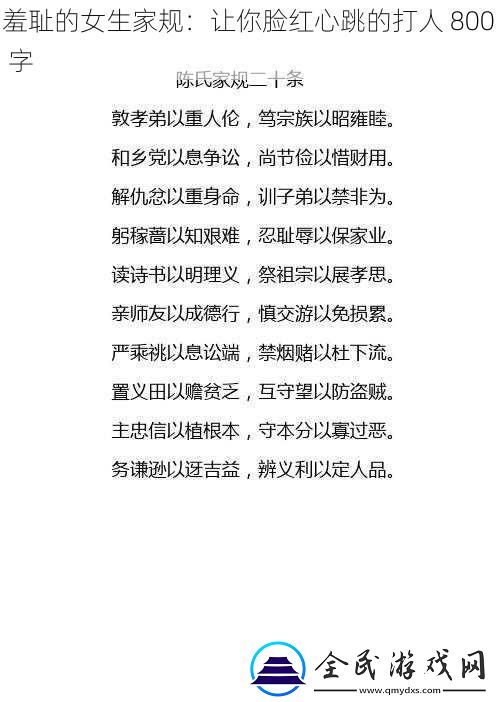 羞恥的女生家規：讓你臉紅心跳的打人-800-字