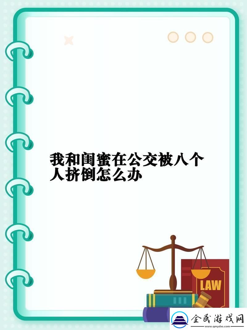 我和閨蜜在公交被八個人擠倒