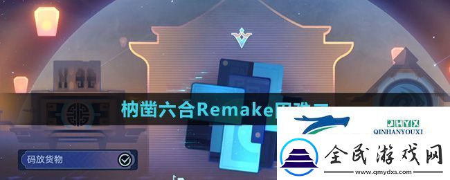 崩壞星穹鐵道枘鑿六合Remake困難第二關怎么過