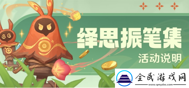 原神繹思振筆集活動怎么玩