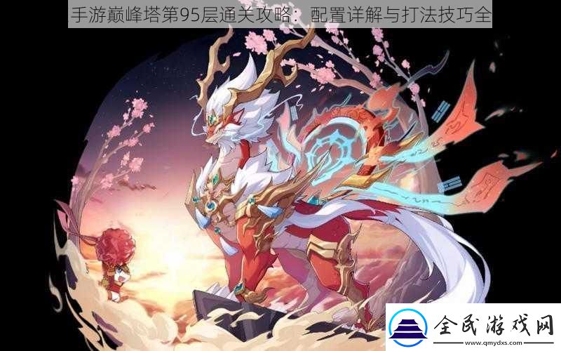 奧拉星手游巔峰塔第95層通關攻略