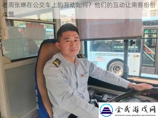 老周張琳在公交車上的互動如何