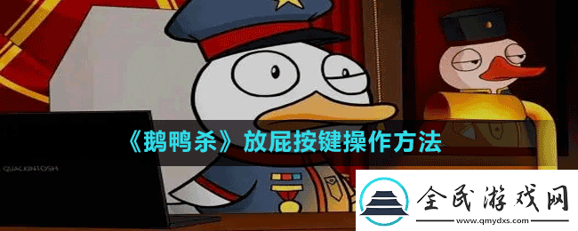 鵝鴨殺如何放屁goosegooseduck放屁按鍵操作方法