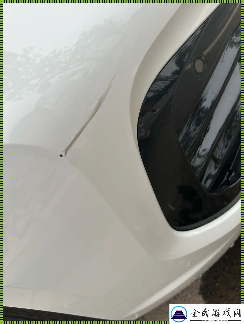“時尚車禍”——車漆受損