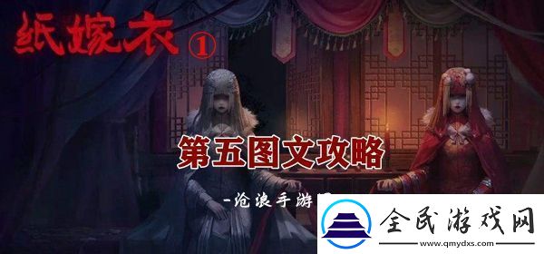 紙嫁衣1鬧喜第五章圖文攻略