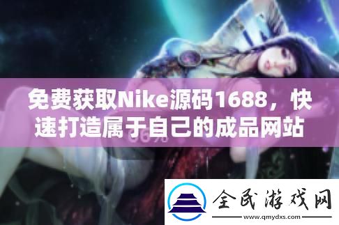 難道成品視頻Nike1688源碼不值得關注嗎