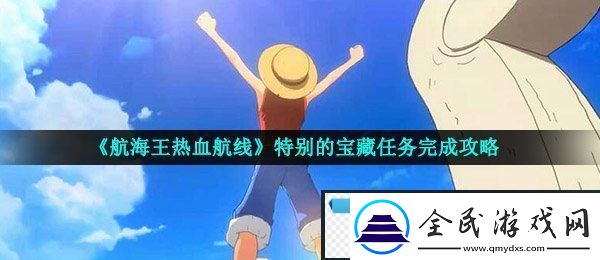 航海王熱血航線特別的寶藏怎么做