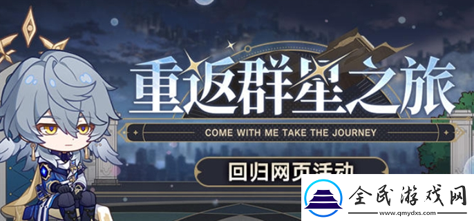 崩壞星穹鐵道2.7重返群星之旅回歸網(wǎng)頁活動入口在哪